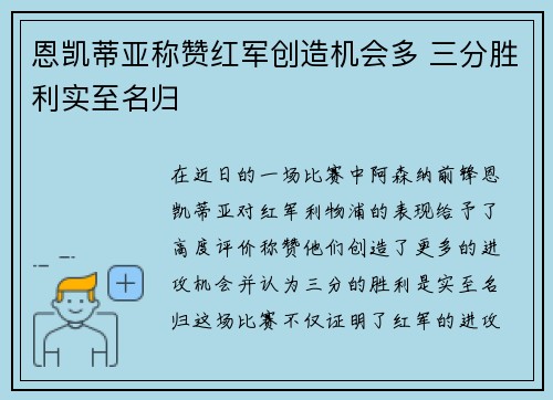 恩凯蒂亚称赞红军创造机会多 三分胜利实至名归 恩凯蒂亚称赞红军创造机会多 三分胜利实至名归