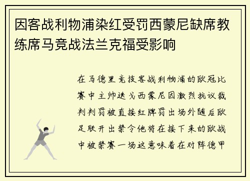 因客战利物浦染红受罚西蒙尼缺席教练席马竞战法兰克福受影响 因客战利物浦染红受罚西蒙尼缺席教练席马竞战法兰克福受影响