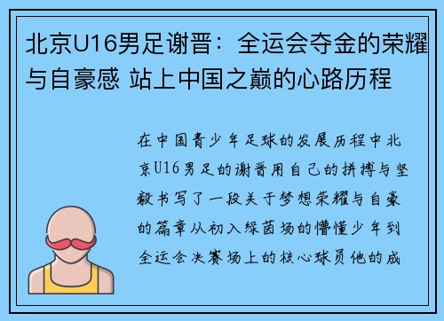 北京U16男足谢晋:全运会夺金的荣耀与自豪感 站上中国之巅的心路历程 北京U16男足谢晋:全运会夺金的荣耀与自豪感 站上中国之巅的心路历程