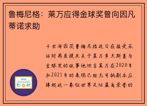鲁梅尼格：莱万应得金球奖曾向因凡蒂诺求助