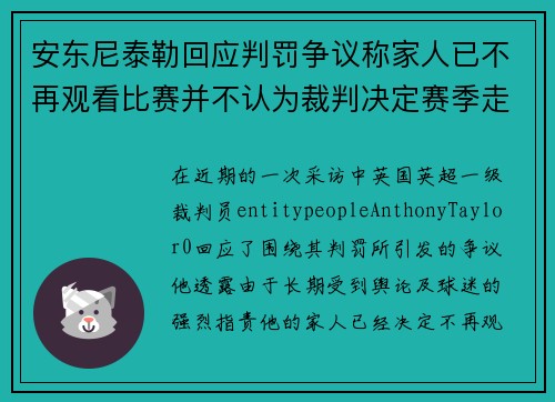 安东尼泰勒回应判罚争议称家人已不再观看比赛并不认为裁判决定赛季走势 安东尼泰勒回应判罚争议称家人已不再观看比赛并不认为裁判决定赛季走势