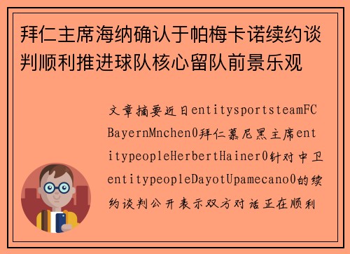 拜仁主席海纳确认于帕梅卡诺续约谈判顺利推进球队核心留队前景乐观