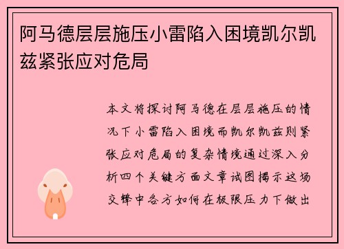 阿马德层层施压小雷陷入困境凯尔凯兹紧张应对危局 阿马德层层施压小雷陷入困境凯尔凯兹紧张应对危局