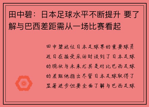 田中碧:日本足球水平不断提升 要了解与巴西差距需从一场比赛看起 田中碧:日本足球水平不断提升 要了解与巴西差距需从一场比赛看起