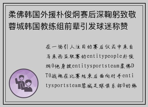 柔佛韩国外援朴俊炯赛后深鞠躬致敬蓉城韩国教练组前辈引发球迷称赞