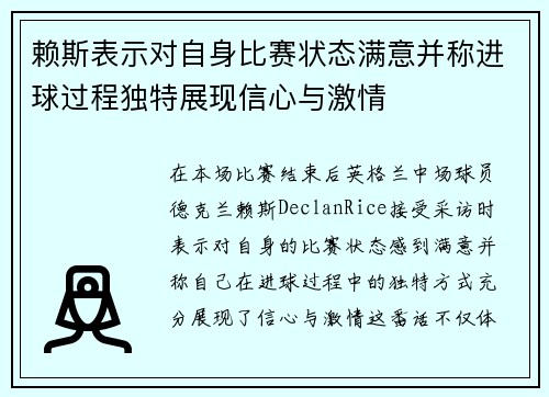 赖斯表示对自身比赛状态满意并称进球过程独特展现信心与激情