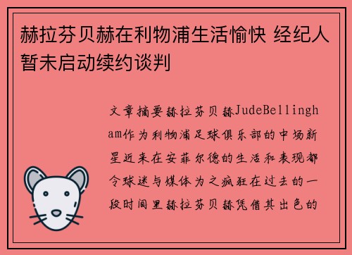 赫拉芬贝赫在利物浦生活愉快 经纪人暂未启动续约谈判 赫拉芬贝赫在利物浦生活愉快 经纪人暂未启动续约谈判