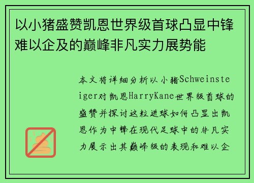 以小猪盛赞凯恩世界级首球凸显中锋难以企及的巅峰非凡实力展势能 以小猪盛赞凯恩世界级首球凸显中锋难以企及的巅峰非凡实力展势能