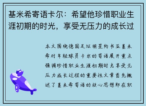 基米希寄语卡尔：希望他珍惜职业生涯初期的时光，享受无压力的成长过程
