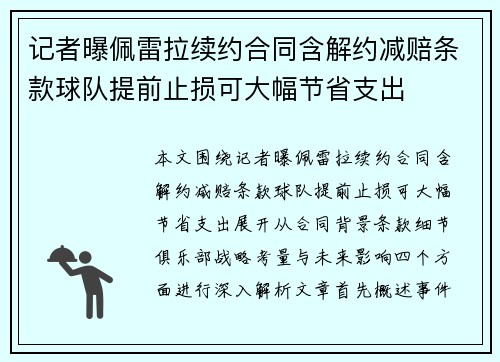 记者曝佩雷拉续约合同含解约减赔条款球队提前止损可大幅节省支出