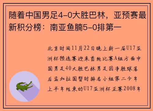 随着中国男足4-0大胜巴林，亚预赛最新积分榜：南亚鱼腩5-0排第一