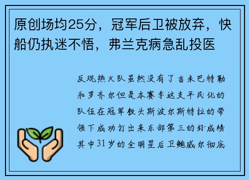 原创场均25分，冠军后卫被放弃，快船仍执迷不悟，弗兰克病急乱投医