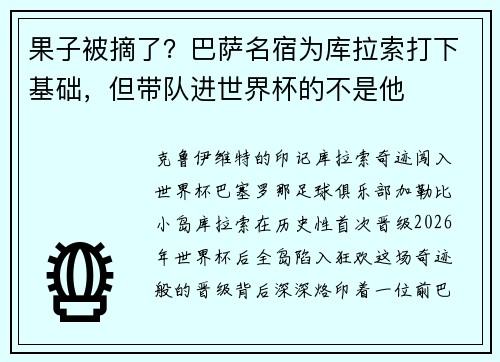 果子被摘了？巴萨名宿为库拉索打下基础，但带队进世界杯的不是他