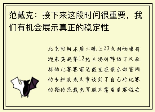范戴克：接下来这段时间很重要，我们有机会展示真正的稳定性