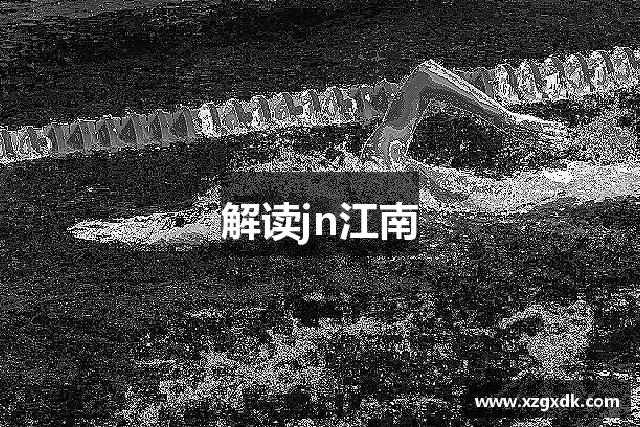 解读jn江南